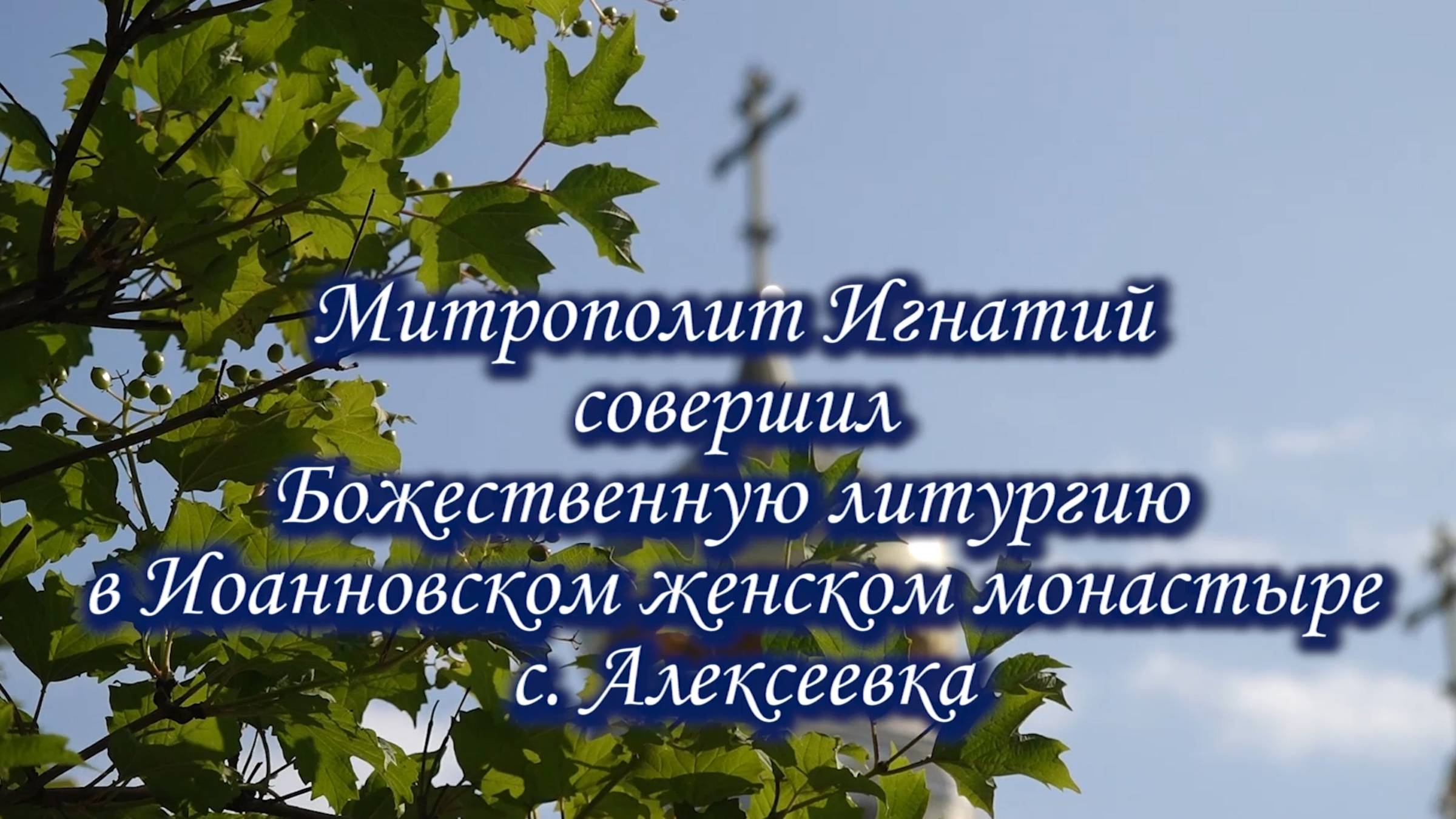 Митрополит Игнатий совершил Божественную литургию в Иоанновском женском монастыре с. Алексеевка