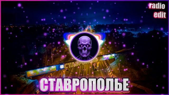W-A-R-D-E-N - СТАВРОПОЛЬЕ (Rework, Radio Edit)
