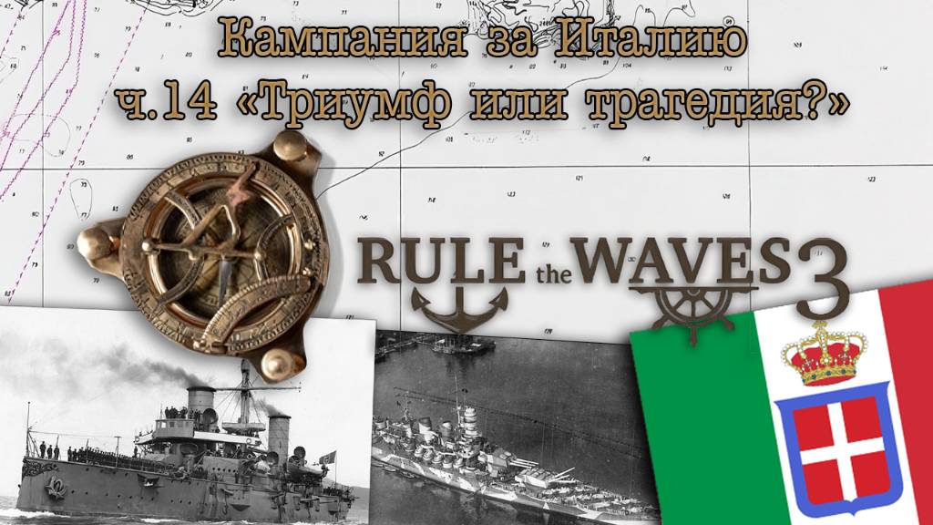 Rule the Waves 3. Кампания за Италию ч.14 "Триумф или трагедия?"