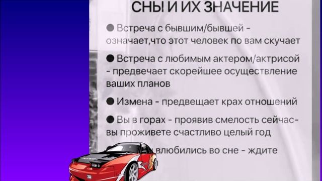 Сны и их значение