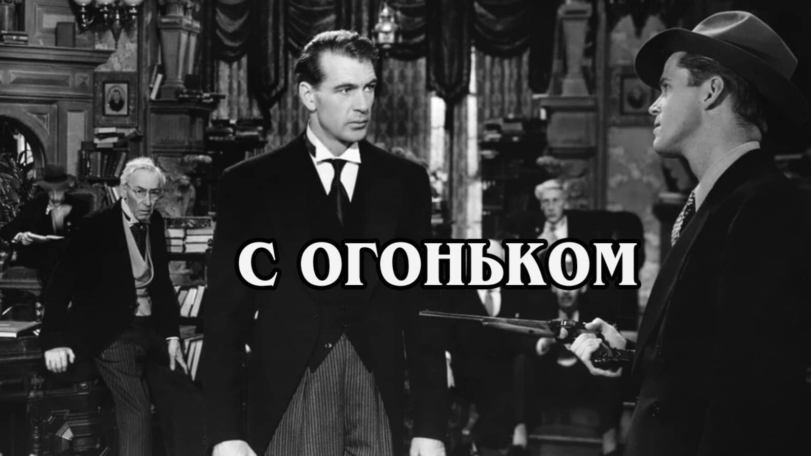 С огоньком 1941 (HD)