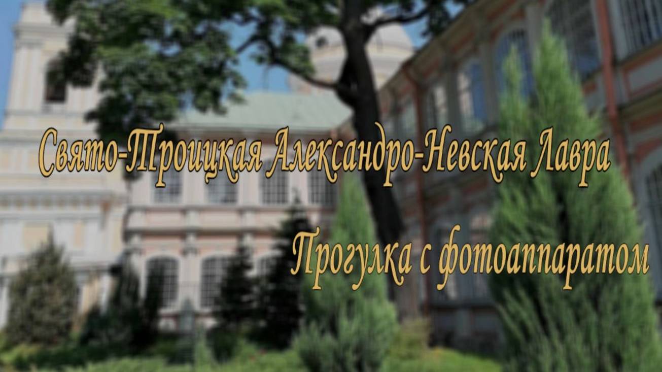 Свято-Троицкая Александро-Невская Лавра. Прогулка с фотоаппаратом.
