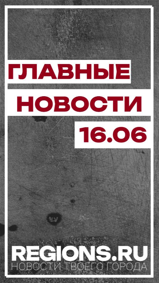 Главные новости 16.06