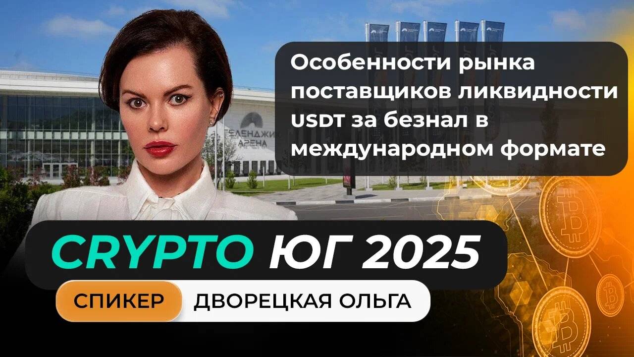 Выступление Ольги Доврецкой на главном криптофоруме Юга!