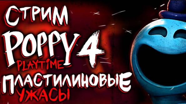 СТРИМ ПО ПОППИ ПЛЕЙ ТАЙМ 4