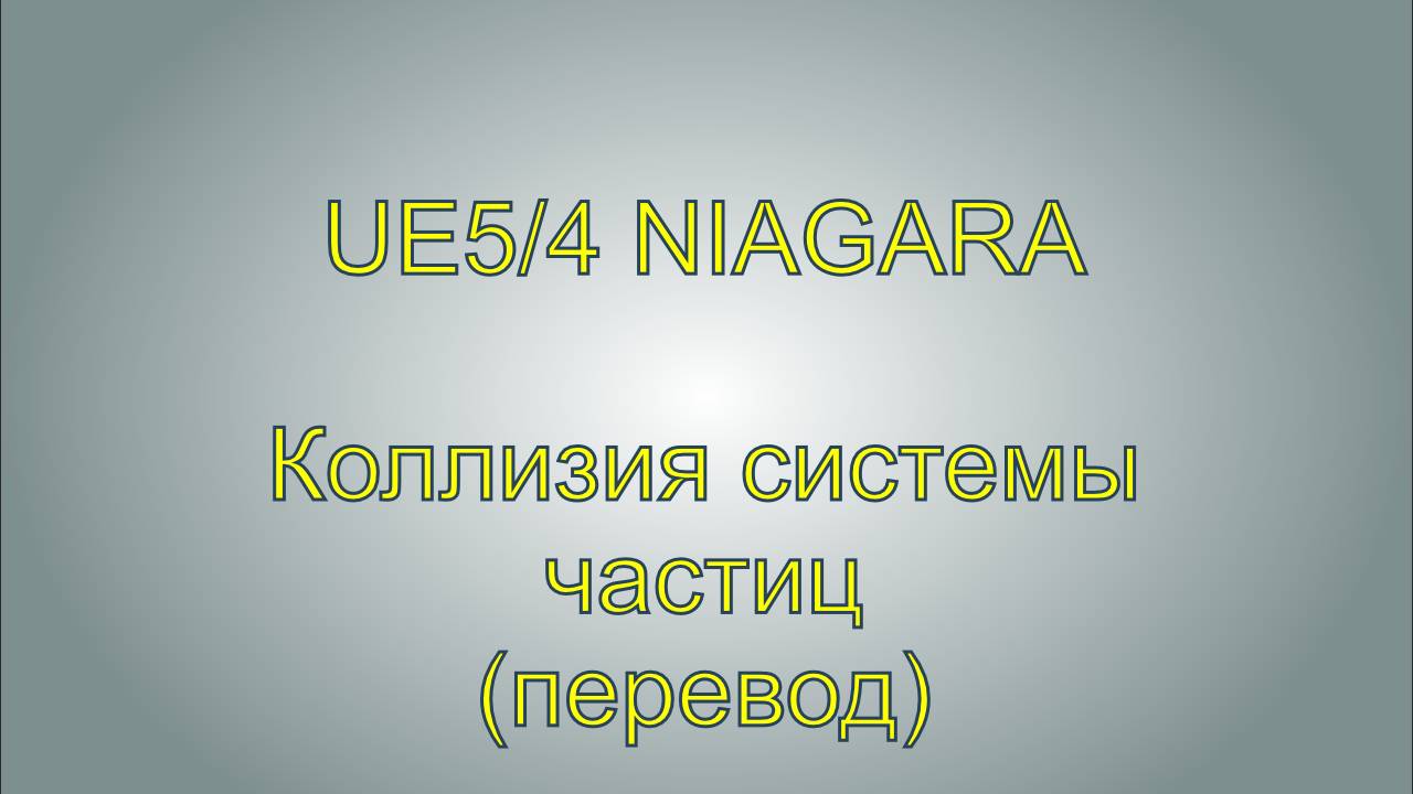 Коллизия системы частиц. UE5 Niagara. Collisions Niagra