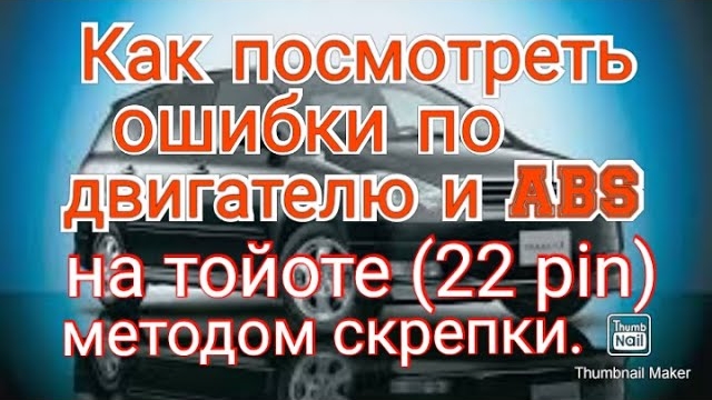Как посмотреть ошибки на тойоте (разъем -22 pin)методом скрепки..mp4