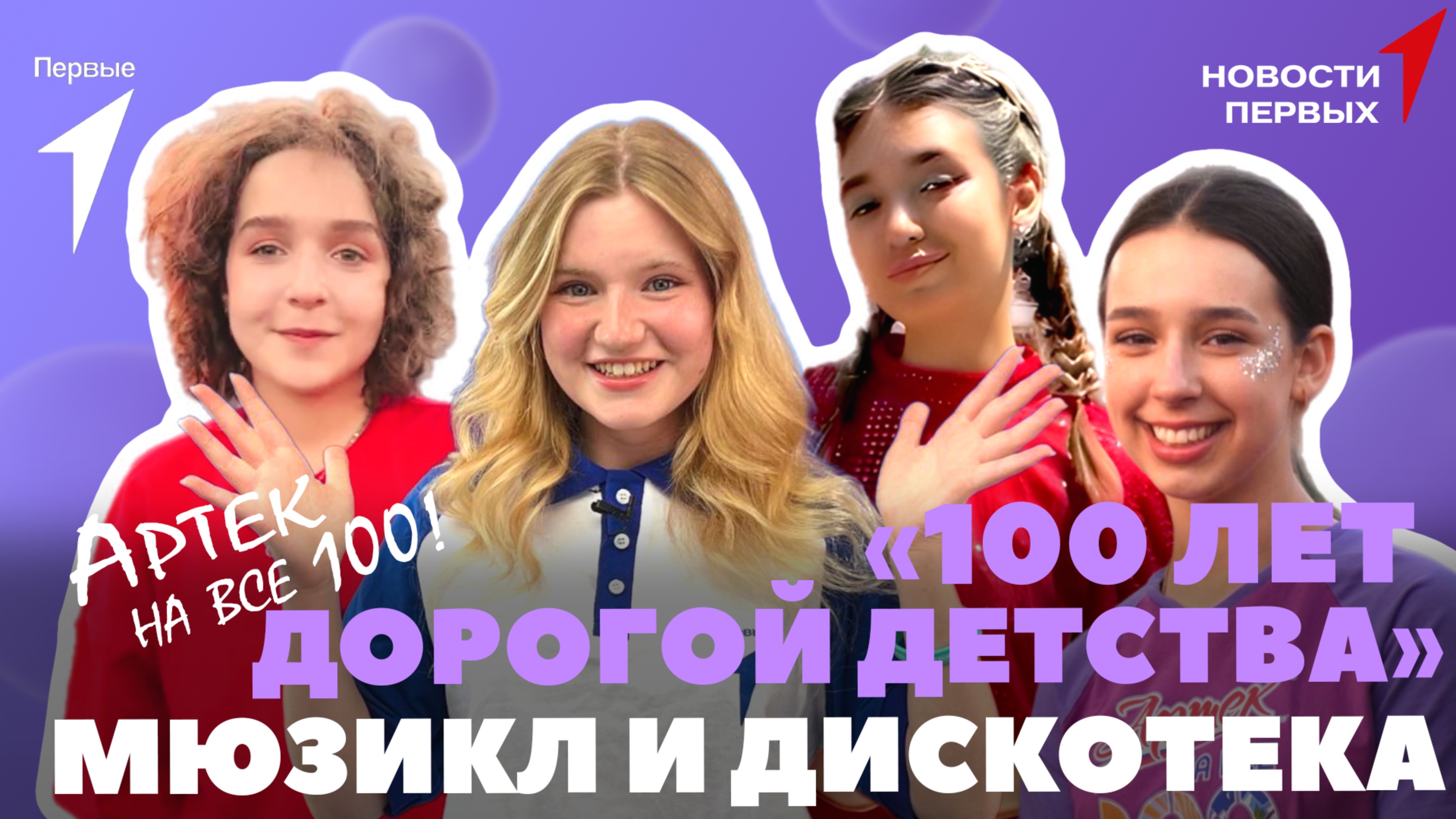 «Новости Первых»: Исторический мюзикл «100 лет дорогой детства» | Легенды и тайны «Артека»