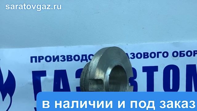 Седло регулятора давления газа РДБК1-25, РДБК1-50, РДБК1-100, РДБК1-200.