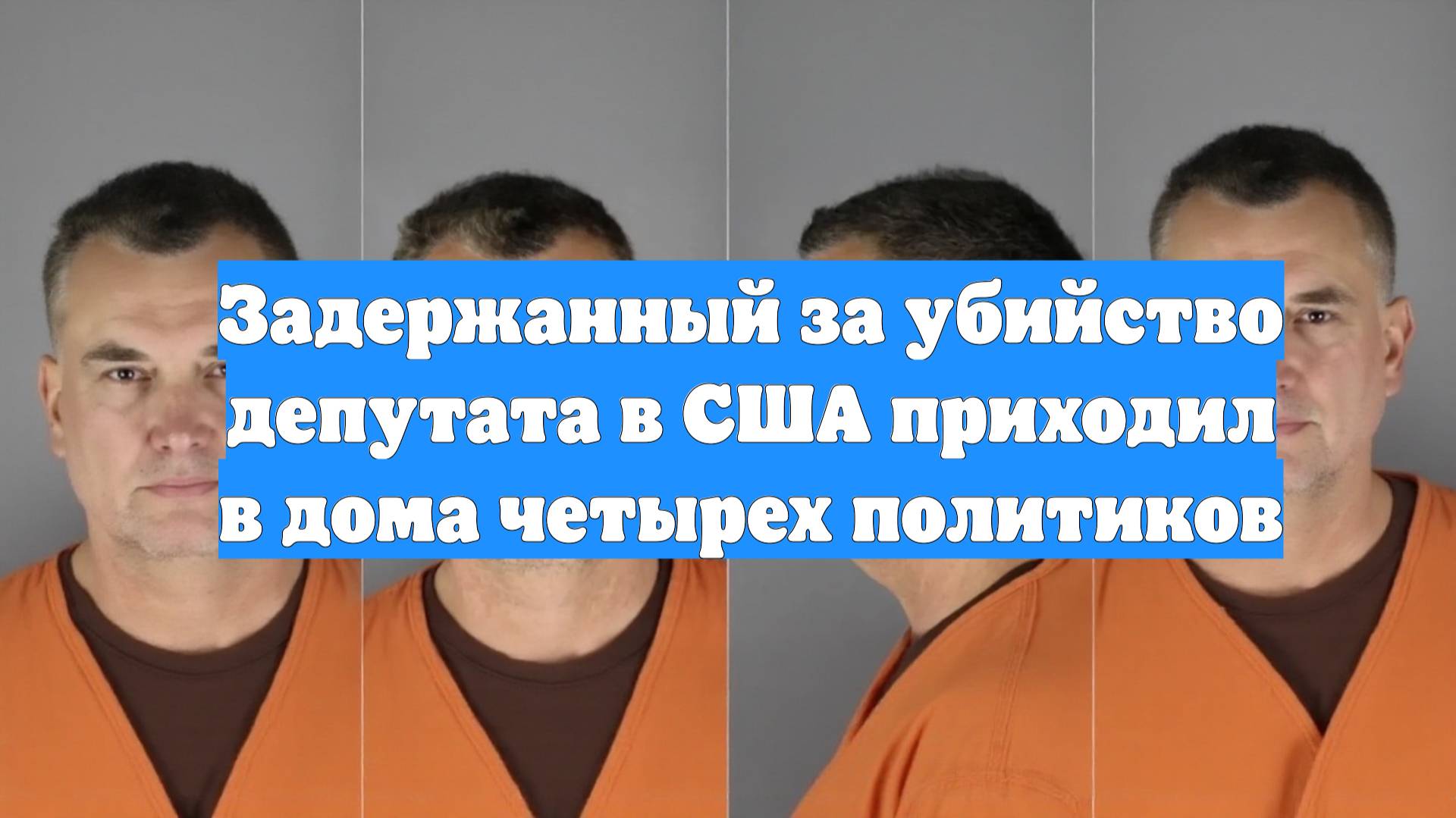 Задержанный за убийство депутата в США приходил в дома четырех политиков