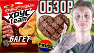 ПРИЯТНЫЙ МЯСНОЙ ВКУС НОВИНКИ!ХРУСТИМ ТЕЛЯТИНА СО СПЕЦИЯМИ МЯСНЫЕ НЕДЕЛИ БАГЕТ ВОЗДУШНЫЕ | ОБЗОР