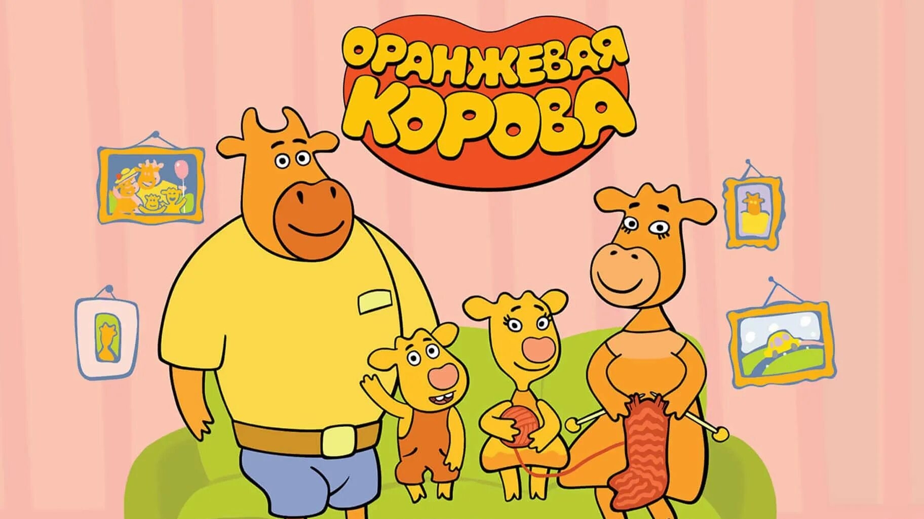 Оранжевая корова