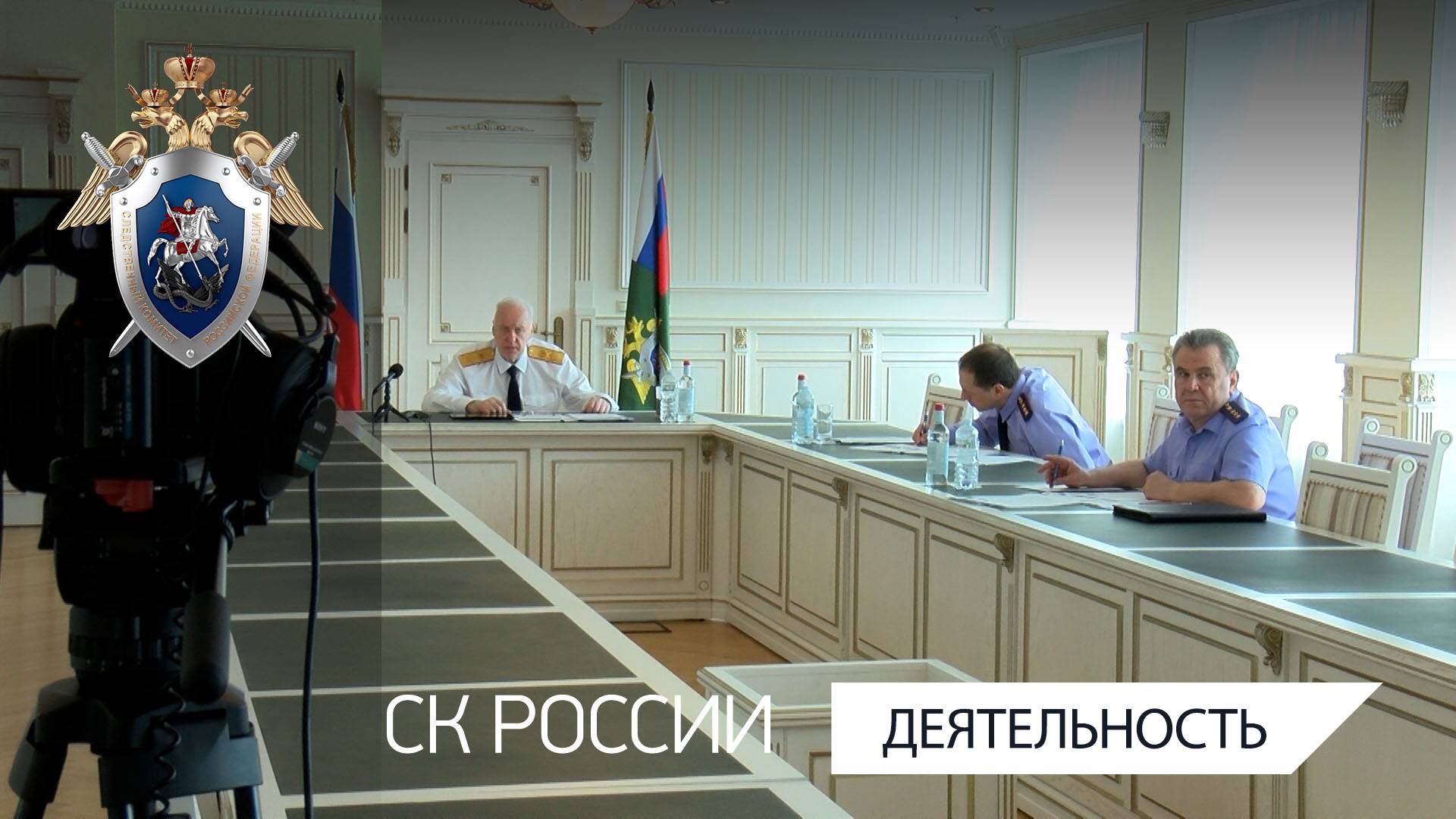 Председатель СК России провел совещание о расследовании преступлений коррупционной направленности