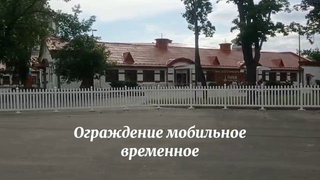 Временное мобильное ограждение для мероприятий и выставок.
Материал -первичный ПВХ