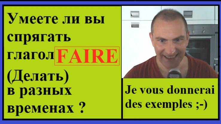 Спряжение глаголов в контексте - Глагол Faire Делать