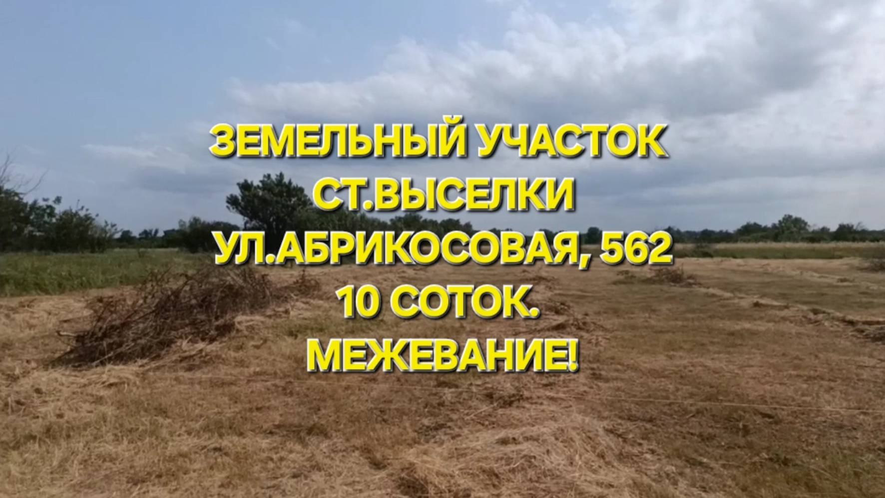 ст. Выселки, ул. Абрикосовая, 562. 89693028484