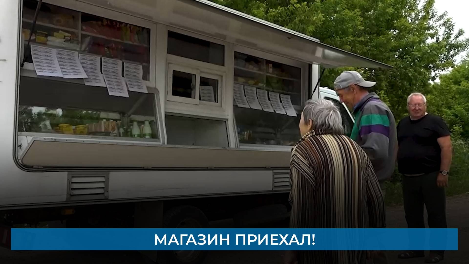 Магазин приехал!
