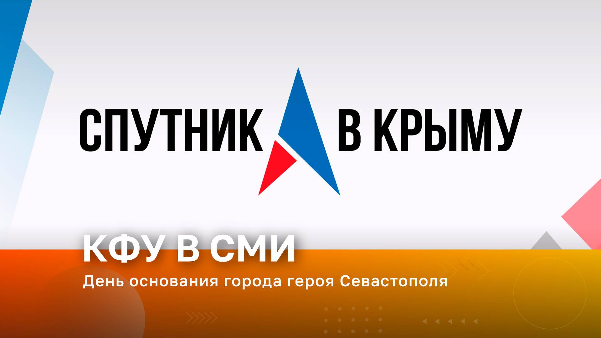 День основания города героя Севастополя