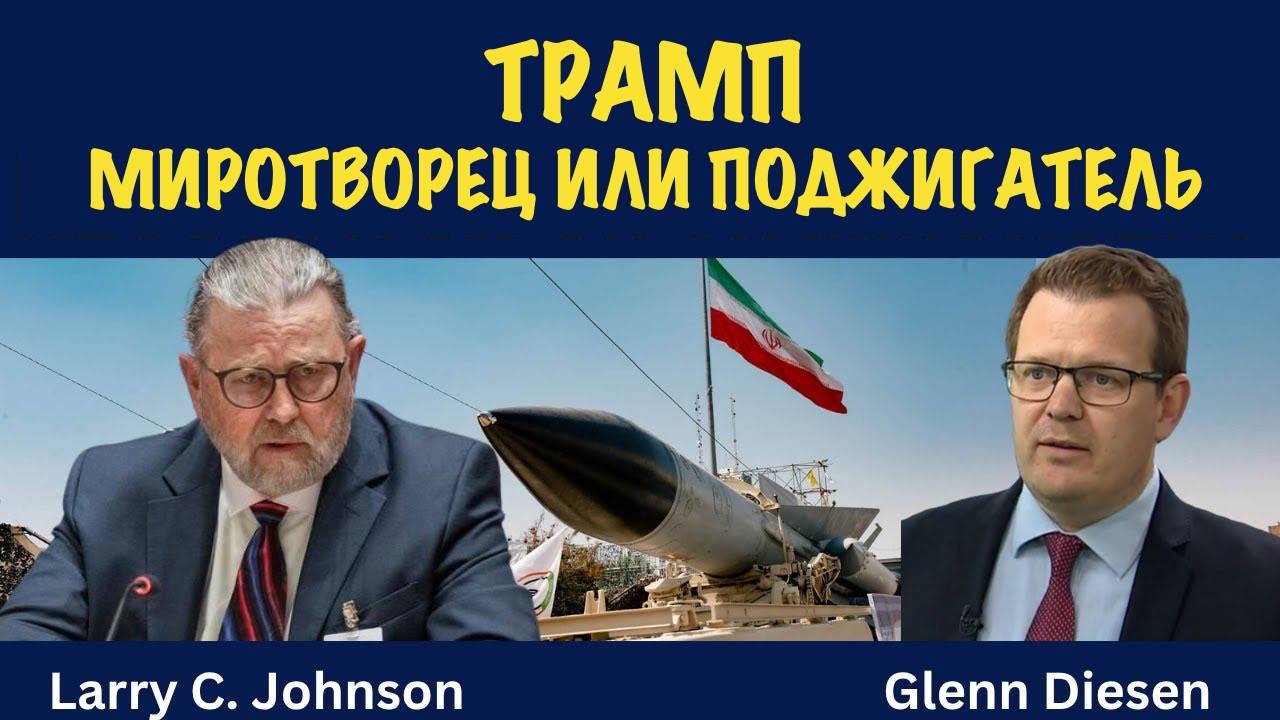 Трамп - переговорщик или разжигатель войны? | Ларри Джонсон | Larry C. Johnson