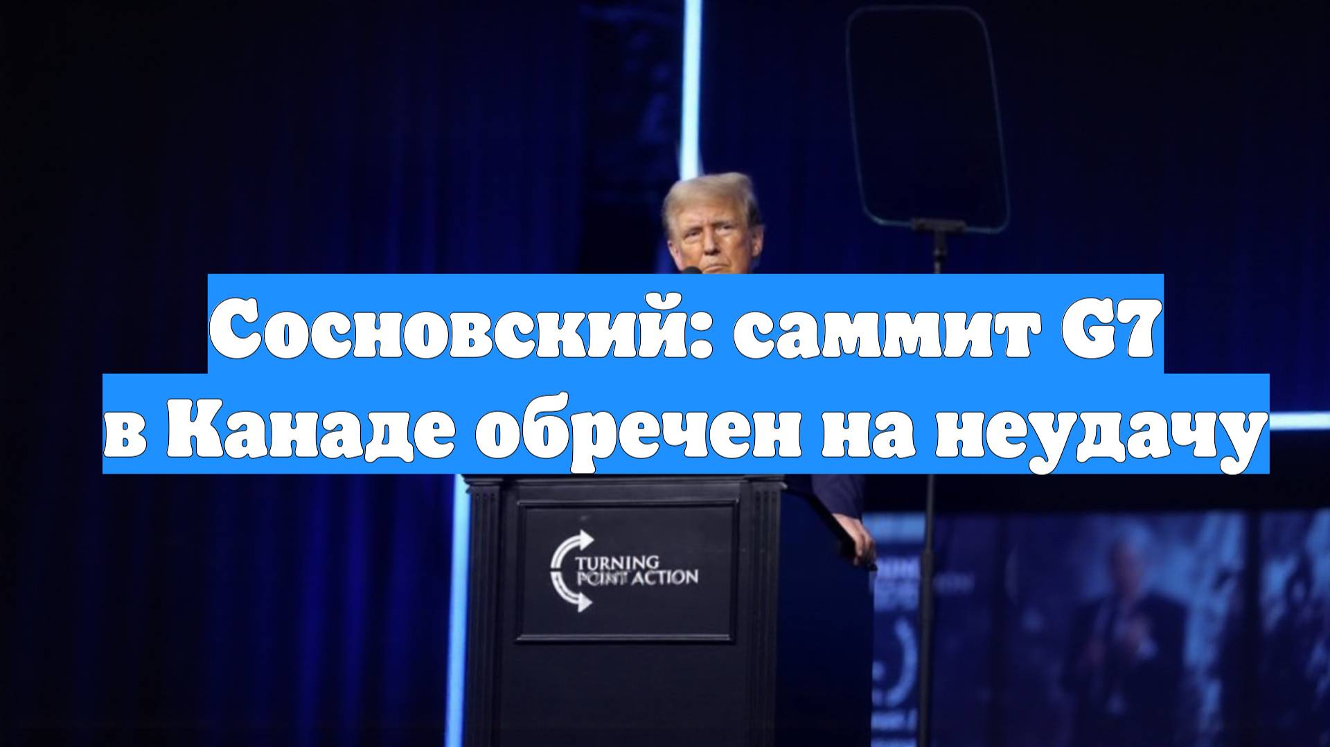 Сосновский: саммит G7 в Канаде обречен на неудачу