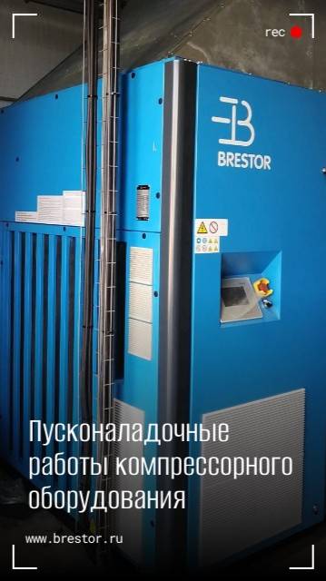 Пусконаладочные работы компрессорного оборудования Brestor