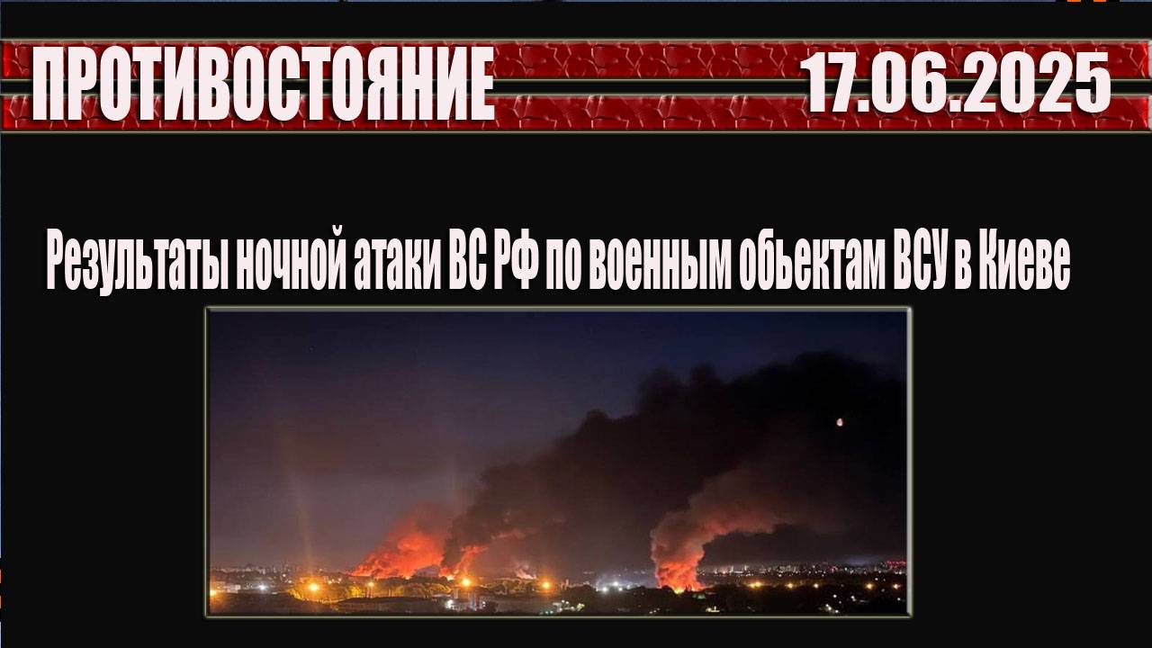 Киев - результаты ночной атаки ВС РФ по объектам инфраструктуры ВСУ