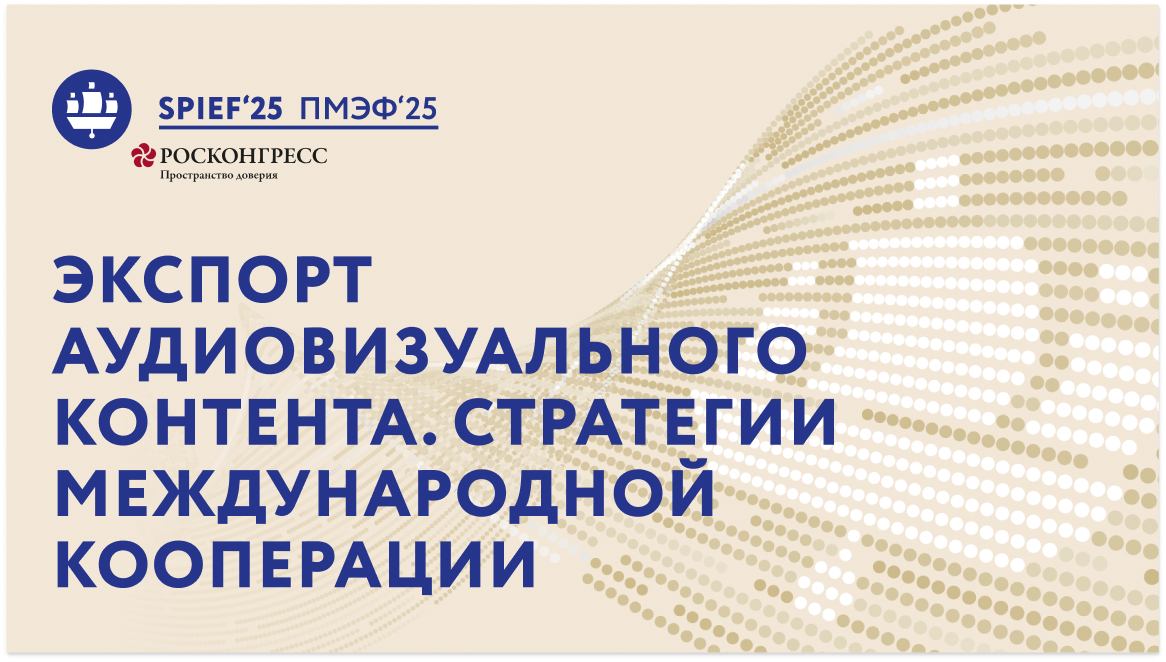 "Экспорт аудиовизуального контента. Стратегии международной  кооперации"