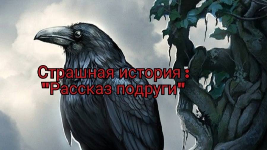 Страшилка на ночь : Рассказ подруги. Читает  : Ворона