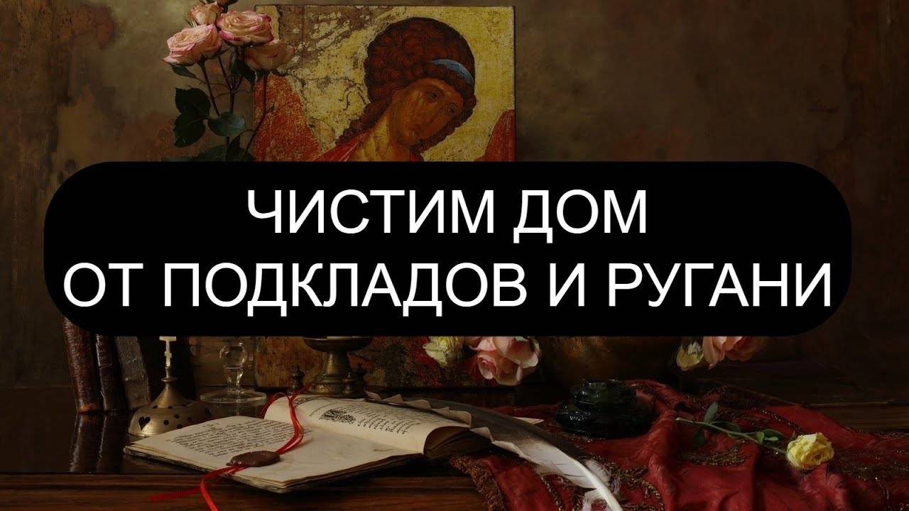 ЧИСТИМ ДОМ ОТ ПОДКЛАДОВ И РУГАНИ. ПСАЛОМ 76, ПСАЛОМ 57, ПСАЛОМ 65, ПСАЛОМ 90, ПСАЛОМ 66.