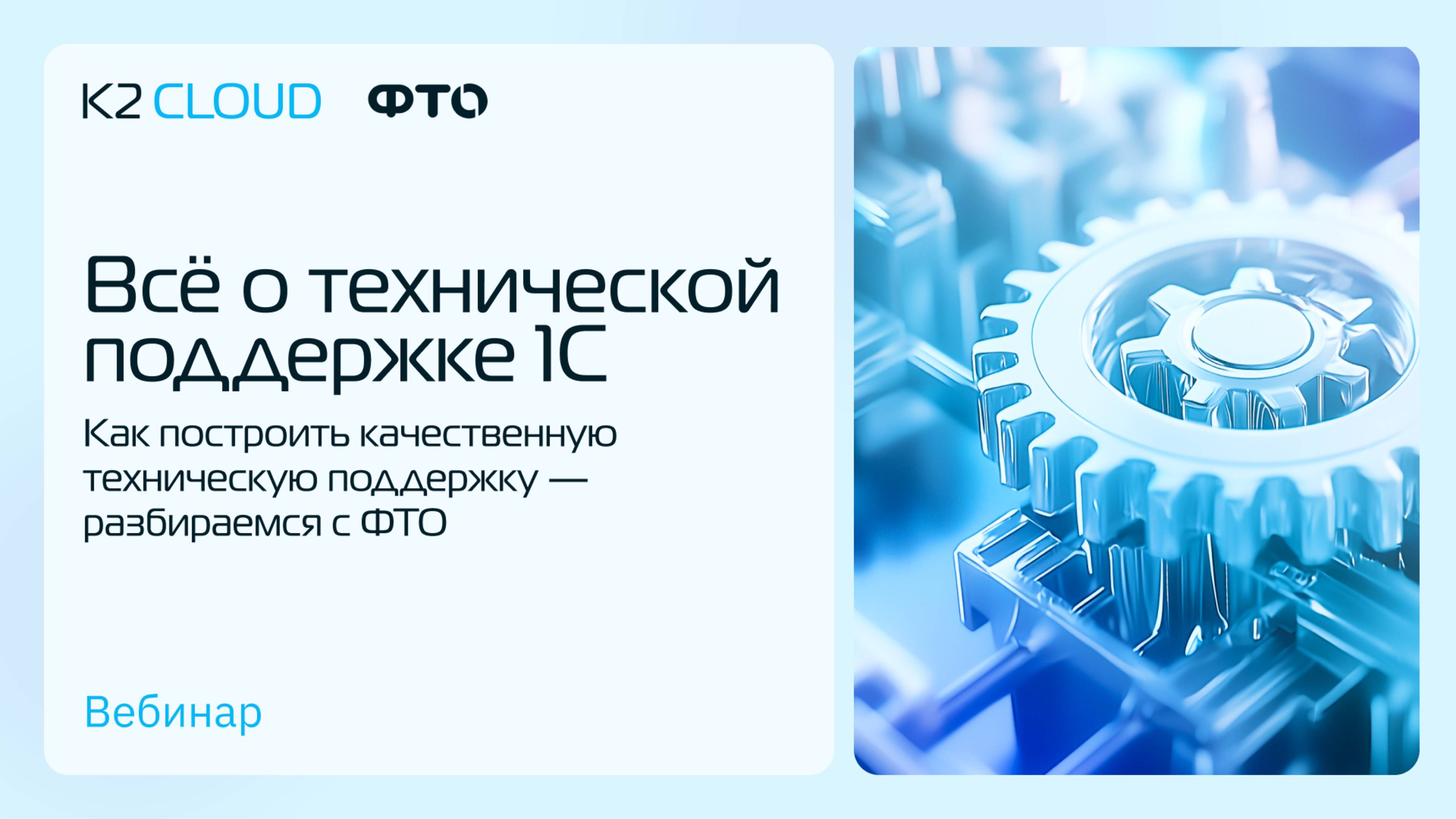 Онлайн-митап Всё о технической поддержке 1С