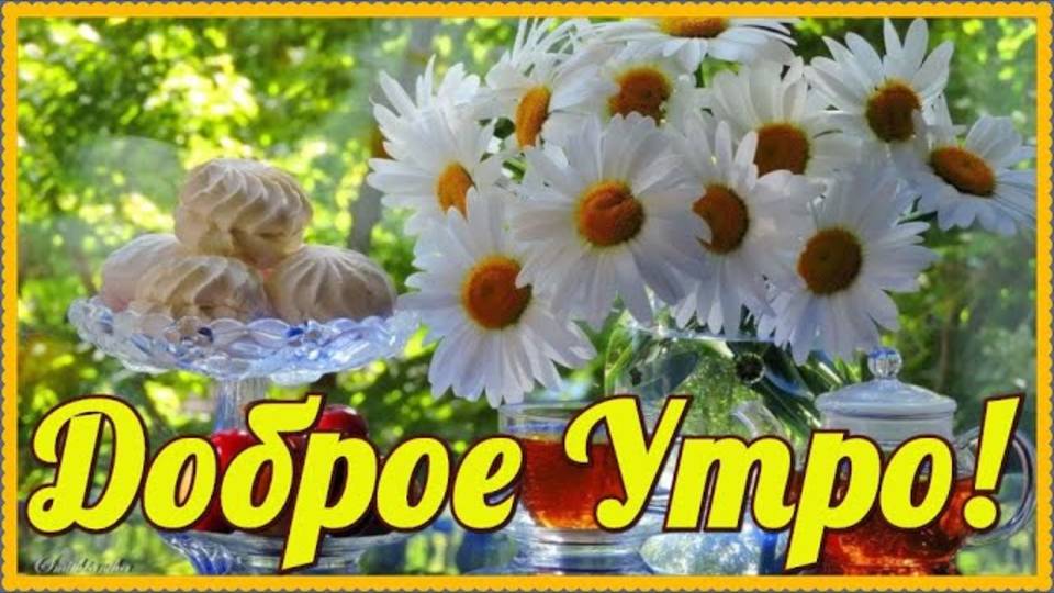 С Добрым Утром! Красивая Музыкальная открытка!  Доброе утро!  Приятного и Удачного дня!