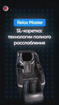 RelaxMaster | SL-каретка: технологии полного расслабления