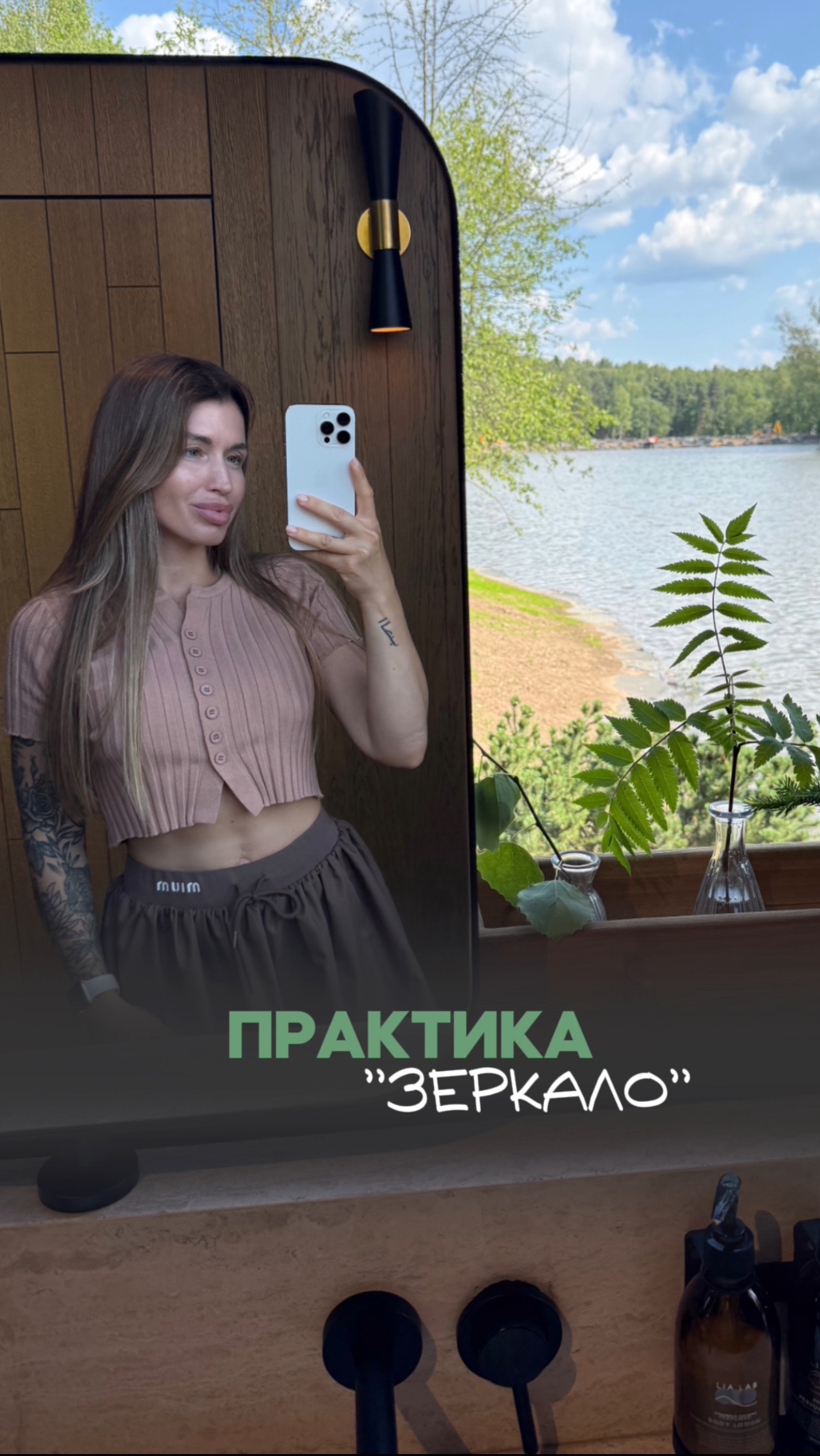 Практика «зеркало»