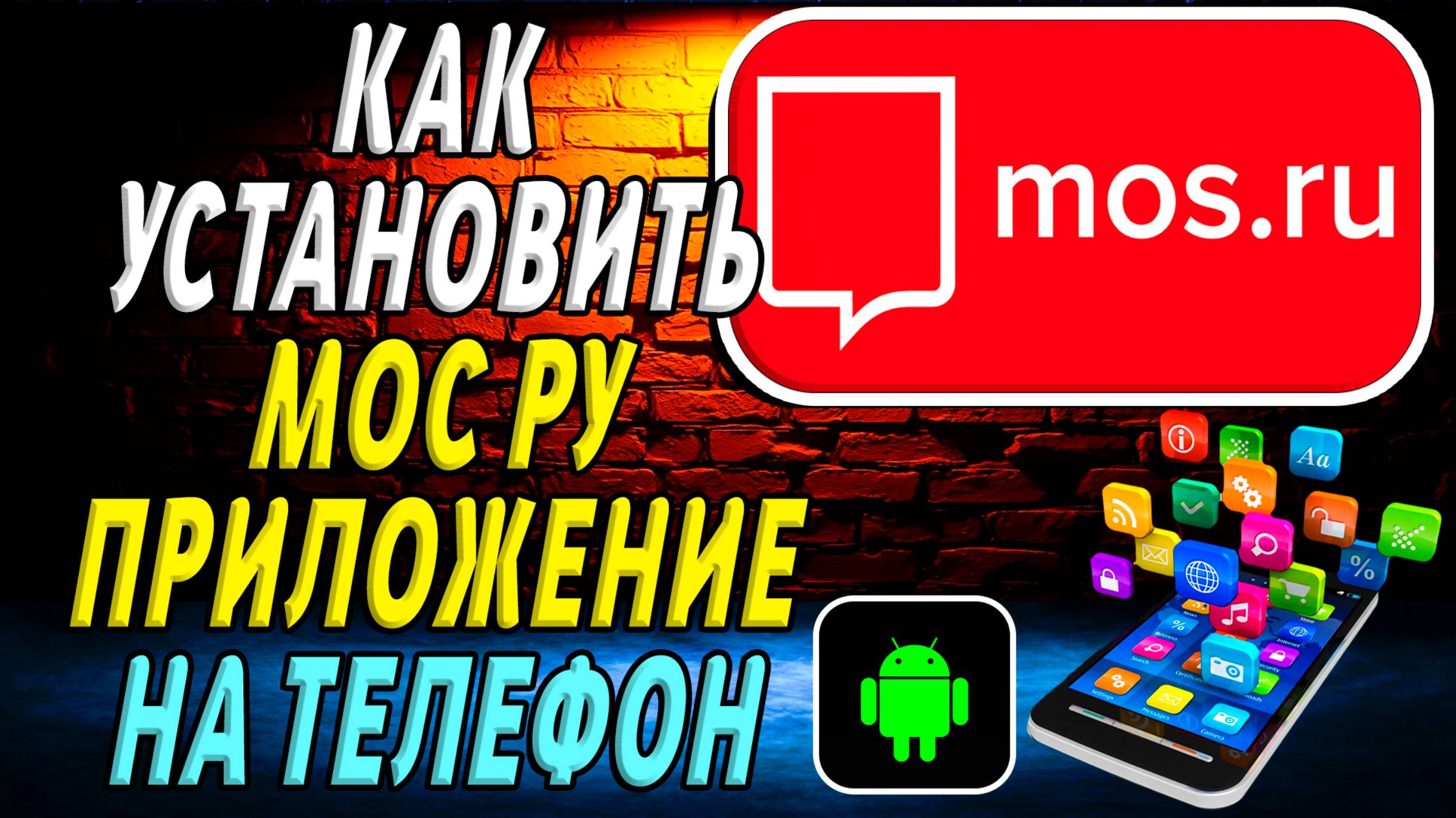 Как установить приложение Мос Ру