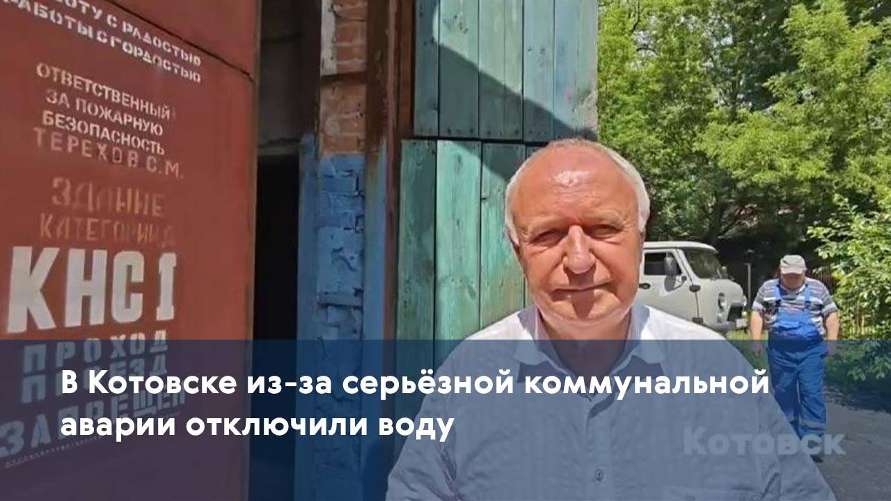 В Котовске из-за серьёзной коммунальной аварии отключили воду