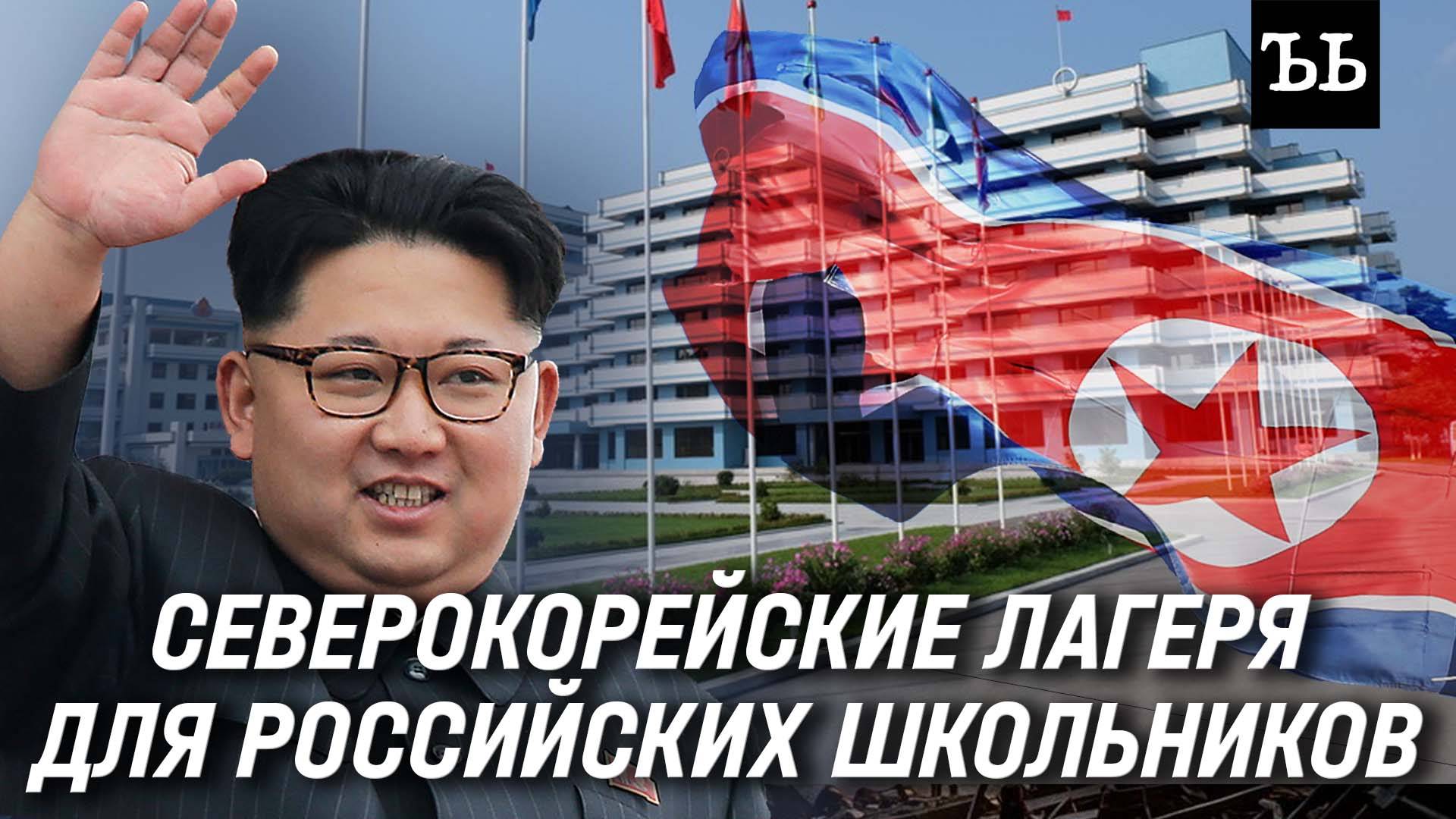 Юных россиян ждут лагеря Северной Кореи