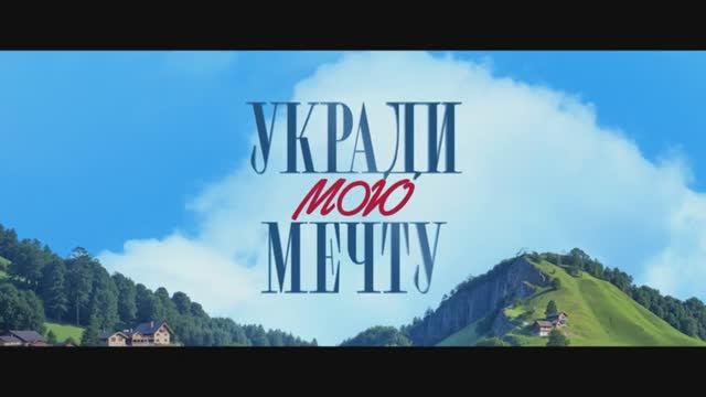 Укради мою мечту