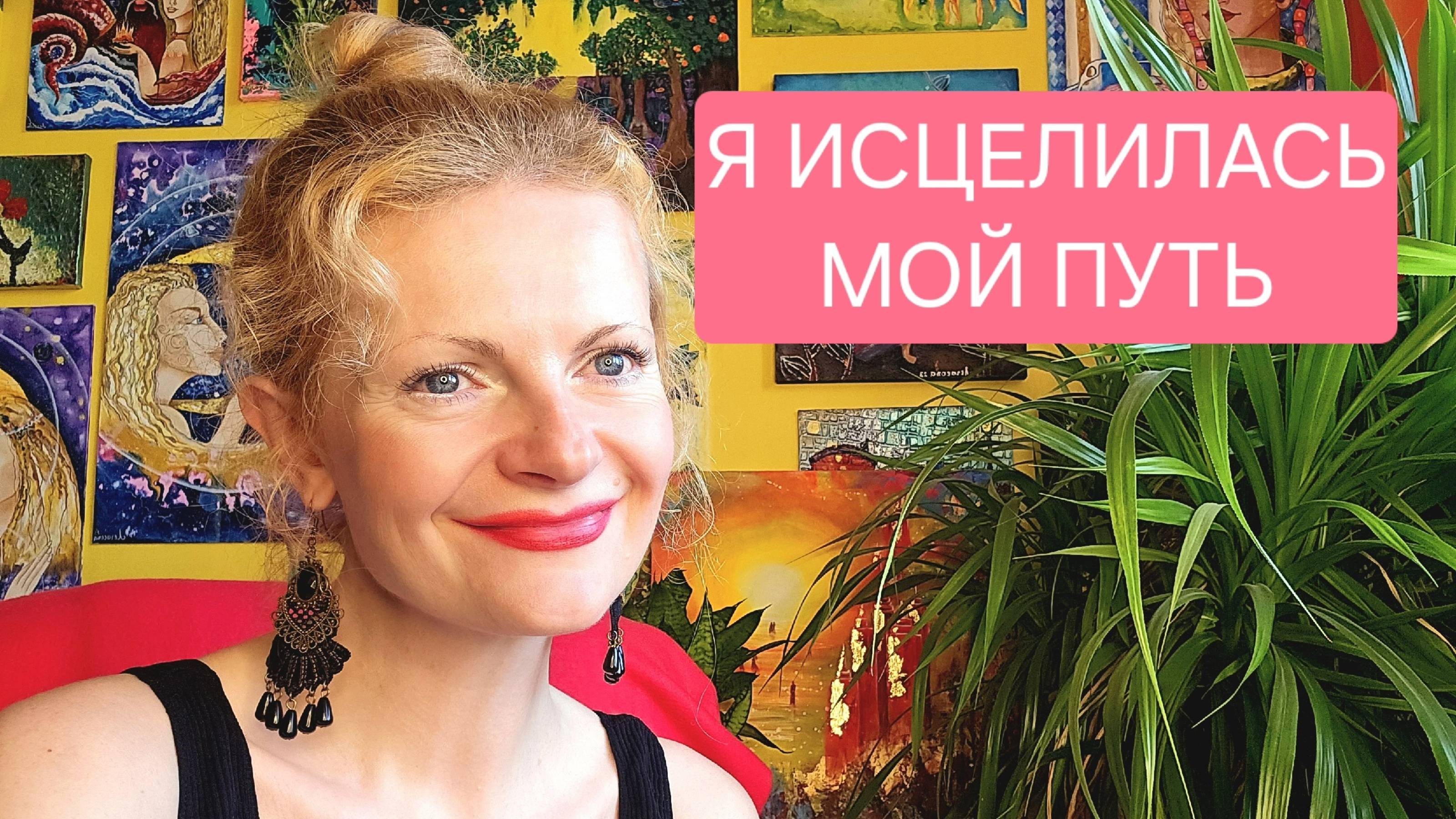 Я исцелилась. Мой путь