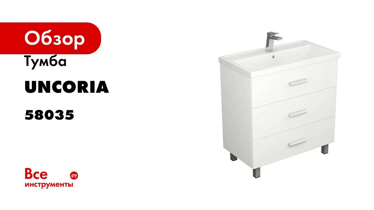 Тумба UNCORIA Гарда 80 под умывальник Фостер 80 см, белый 58035
