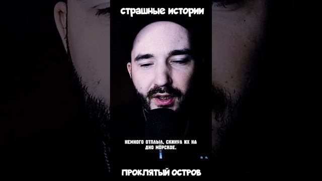 Сказка | Проклятый остров | СТРАШНЫЕ ИСТОРИИ #страшныеистории