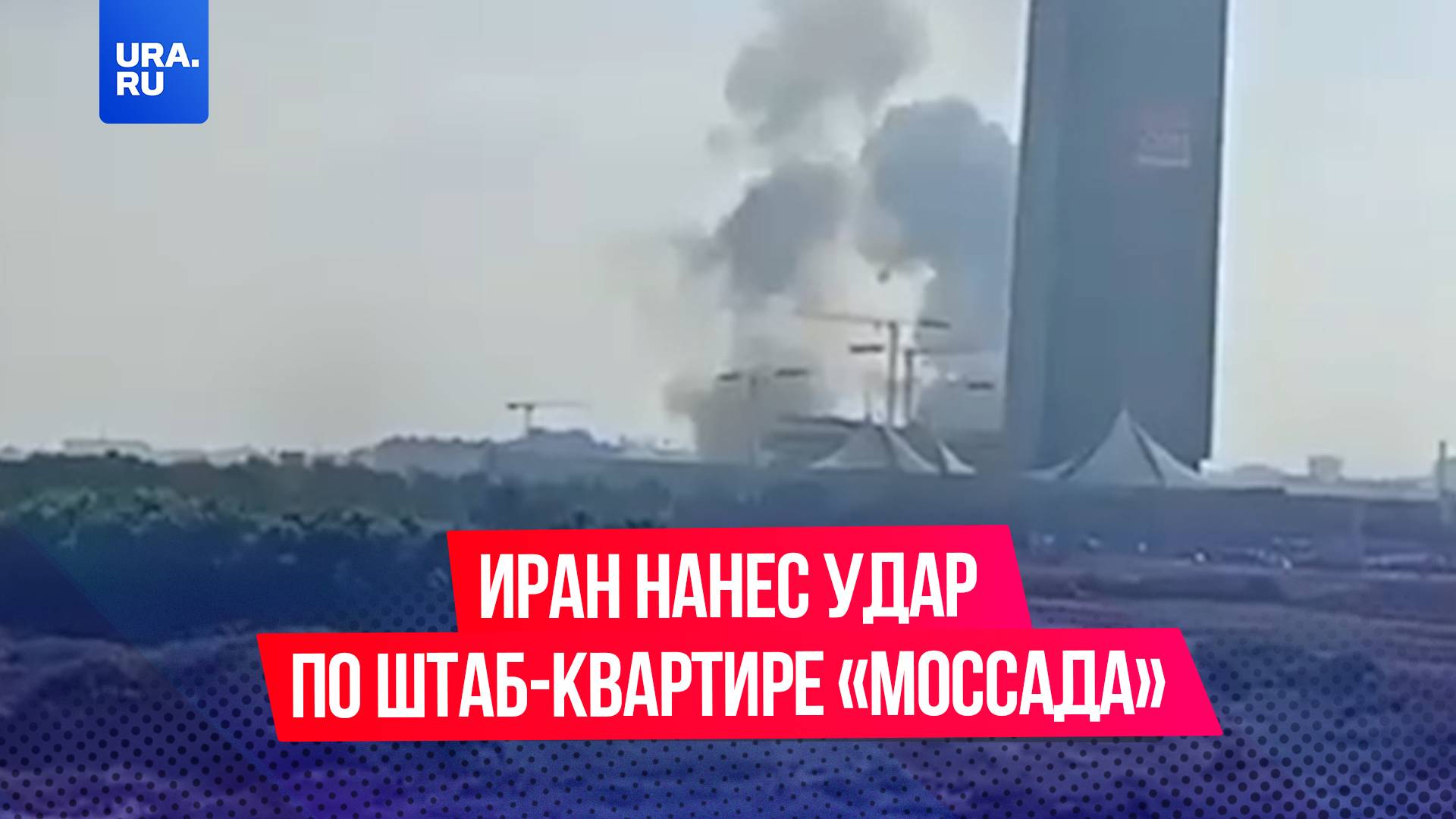 Иран нанес удар по штаб-квартире «Моссада» недалеко от Тель-Авива, утверждает агентство Tasnim