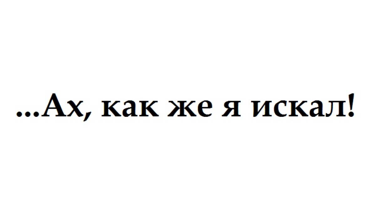 Александр Кравченко - Ах, как же я искал!