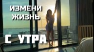 Как изменить жизнь с помощью утра? ПОСМОТРИ ЭТО ВИДЕО