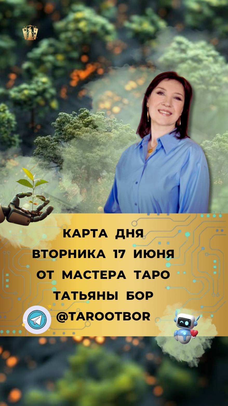17 июня - Карта Дня и Прогноз на вторник от мастера Таро ТАТЬЯНЫ БОР
