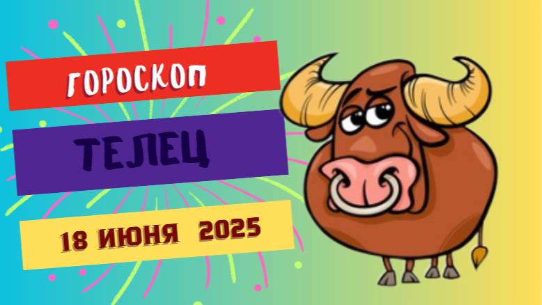 ♉ ГОРСКОП НА СЕГОДНЯ 18 ИЮНЯ — СТАБИЛЬНОСТЬ И ЗАБОТА ДЛЯ ТЕЛЬЦОВ