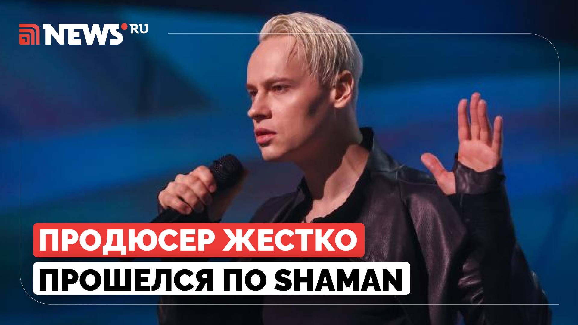 SHAMAN оттолкнул людей своим поведением, заявил продюсер Лавров