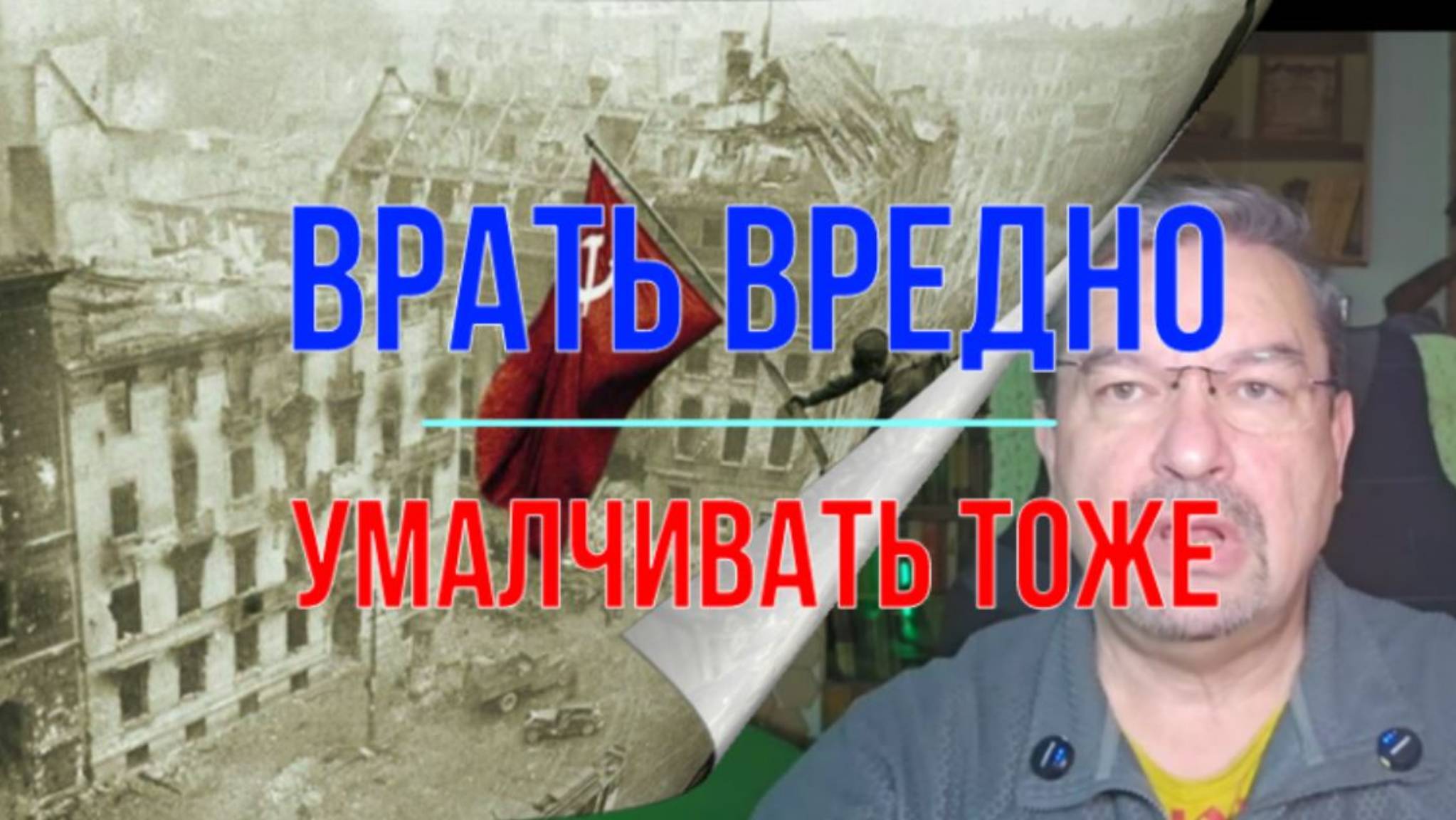 Врать вредно. Умалчивать - тоже