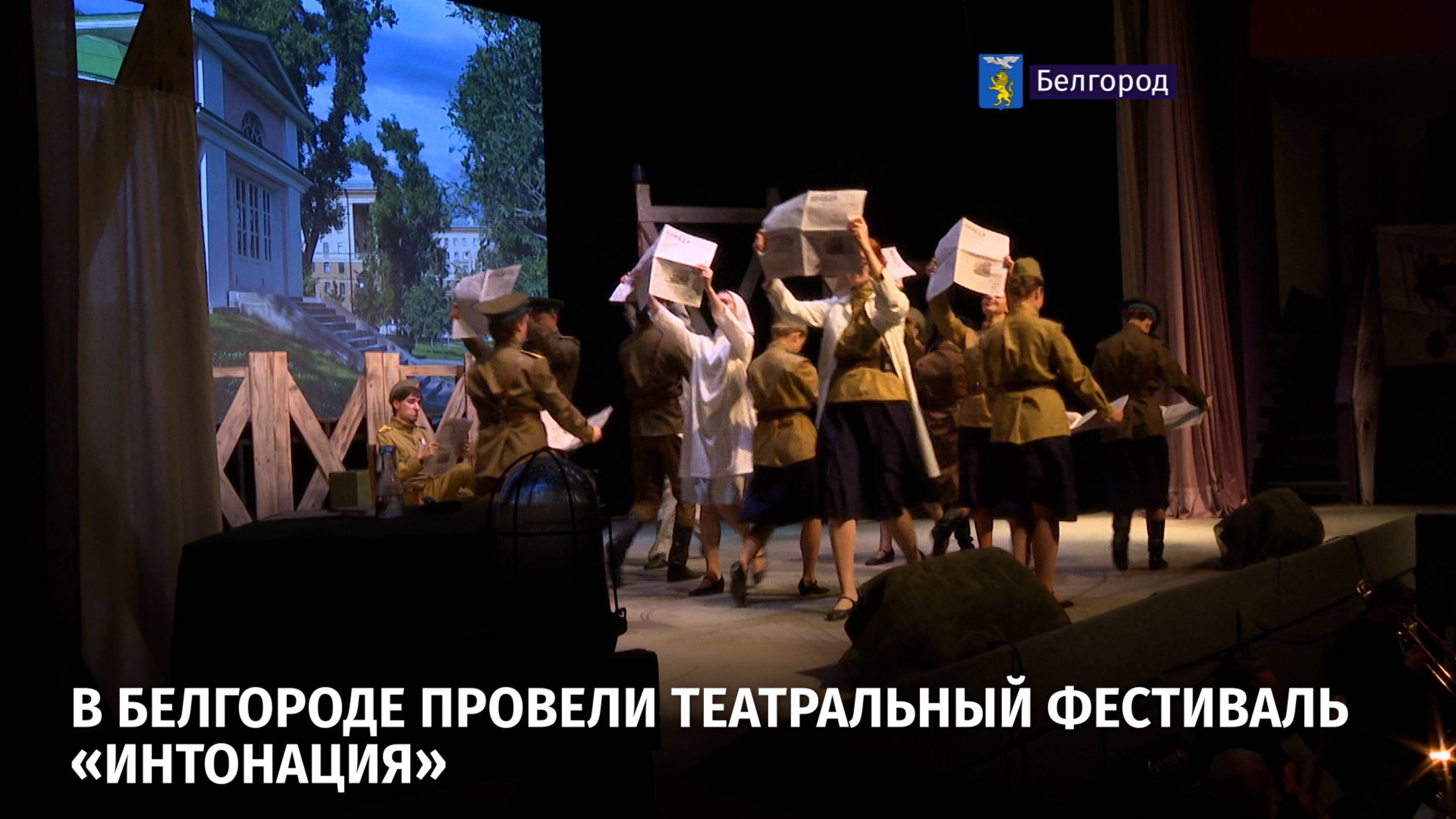 В Белгороде провели театральный фестиваль «Интонация»