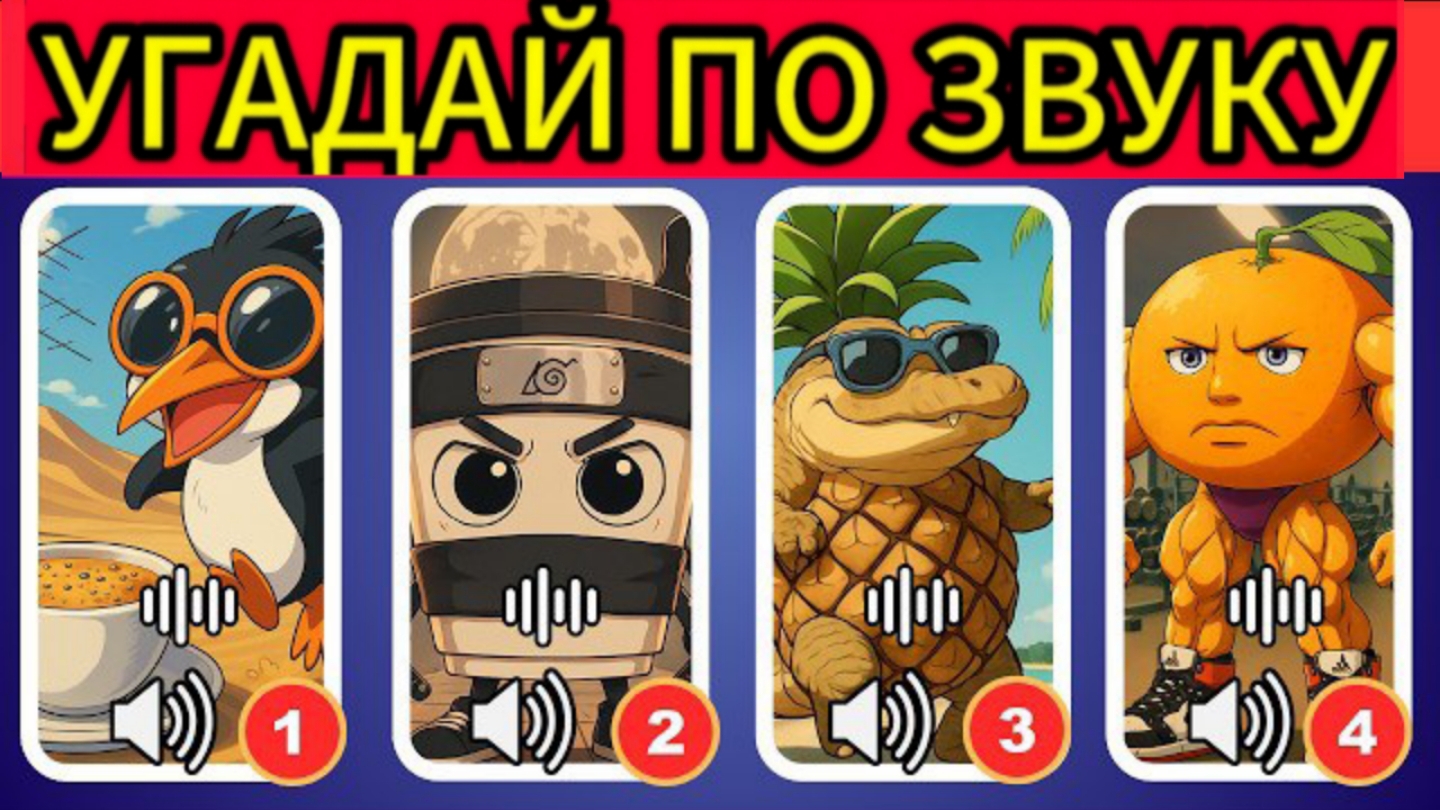 Угадай ИТАЛЬЯНСКИХ Мем ЖИВОТНЫХ по Звуку!