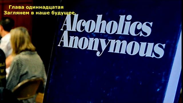АА. Глава 11. Заглянем в наше будущее